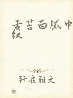 舌苔白腻中有裂纹