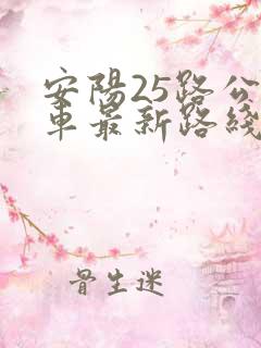 安阳25路公交车最新路线和时间
