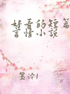 好看的短篇古代言情小说