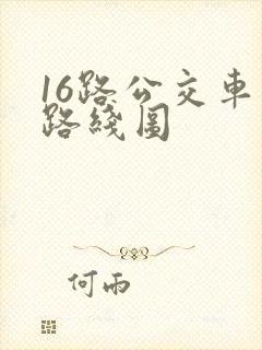 16路公交车站路线图