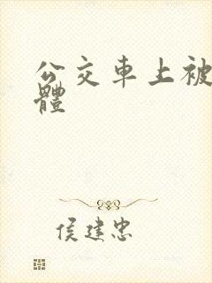 公交车上被插下体
