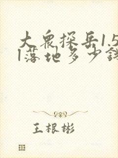 大众探岳1.5l落地多少钱