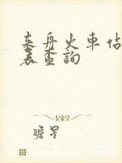 来舟火车站时刻表查询
