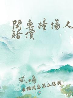 开车撞伤人怎么赔偿