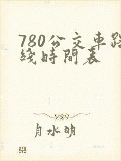 780公交车路线时间表
