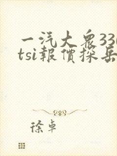 一汽大众330tsi报价探岳