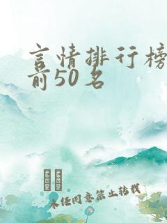 言情排行榜小说前50名