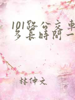 101路公交车多长时间一趟