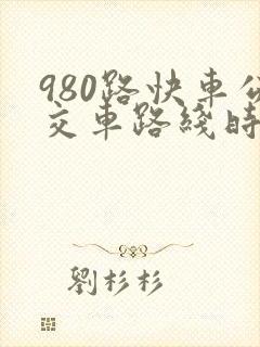 980路快车公交车路线时间表