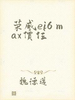 荣威ei6 max价位