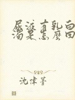 尿液有乳白色浑浊是怎么回事