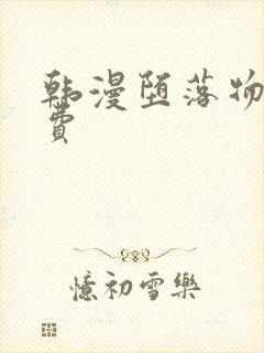 韩漫堕落物语免费
