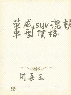 荣威suv混动车型价格