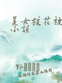 美女校花被强暴小说