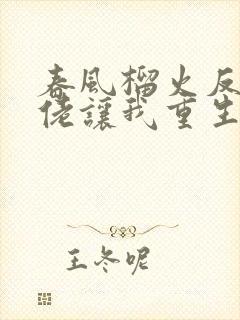 春风榴火反派大佬让我重生后救他