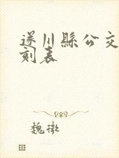 遂川县公交车时刻表