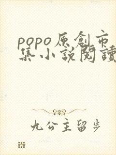 popo原创市集小说阅读网站