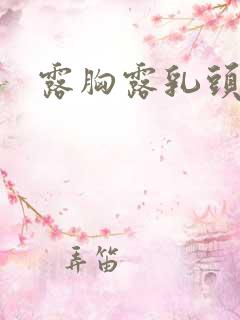 露胸露乳头视频