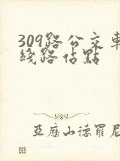 309路公交车线路站点