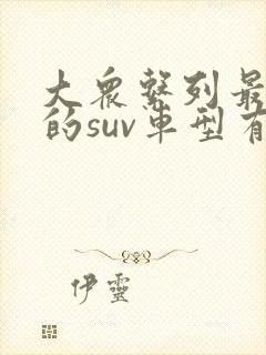 大众系列最便宜的suv车型有哪些