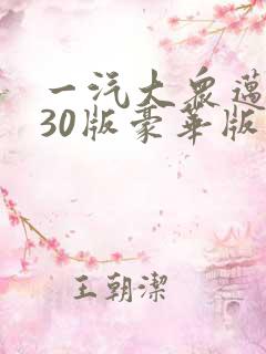 一汽大众迈腾330版豪华版落地多少钱 一汽大众迈腾330版豪华版落地多少钱