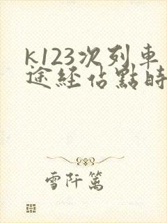 k123次列车途经站点时刻表查询