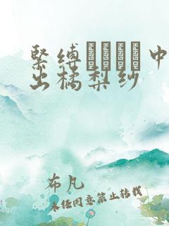 紧缚において中出橘梨纱 紧缚において中出橘梨纱