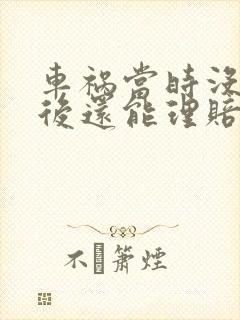 车祸当时没事事后还能理赔么