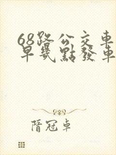 68路公交车最早几点发车