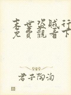 末世盗贼行漫画免费观看下拉式