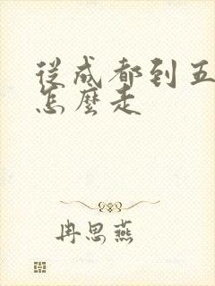 从成都到五台山怎么走