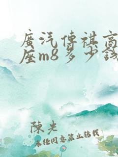 广汽传祺商务七座m8多少钱