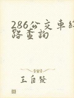 286公交车线路查询