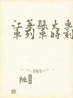 江华县火车站火车列车时刻表