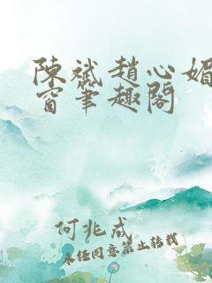 陈斌赵心媚无弹窗笔趣阁