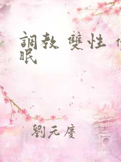 调教 双性 催眠