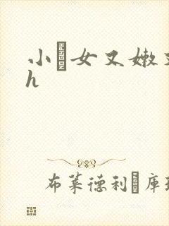 小姪女又嫩又紧h