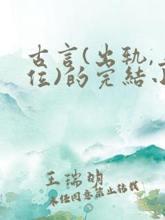 古言(出轨,上位)的完结小说