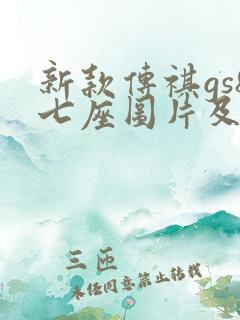 新款传祺gs8七座图片及报价