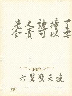 老人被撞了对方全责可以要求哪些赔偿
