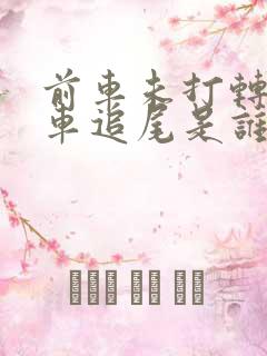 前车未打转向后车追尾是谁的责任
