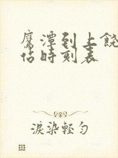 鹰潭到上饶火车站时刻表