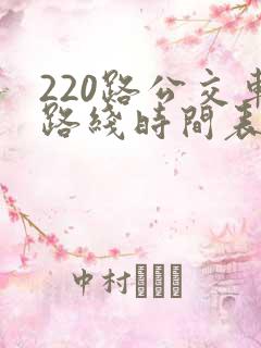 220路公交车路线时间表