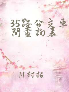 35路公交车时间查询表 35路公交车时间查询表