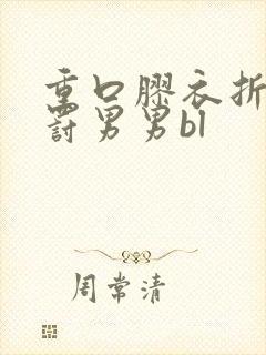 重口胶衣折磨惩罚男男bl