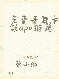 免费看日本轻小说app推荐