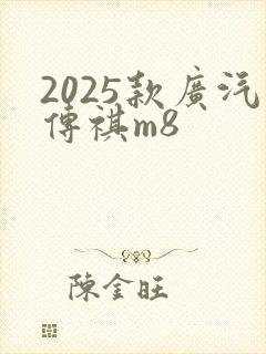 2025款广汽传祺m8