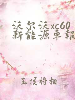 沃尔沃xc60新能源车报价
