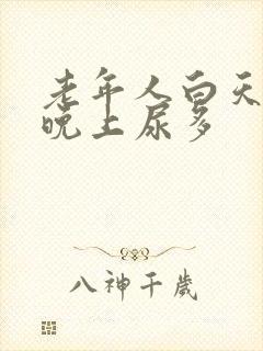 老年人白天尿少晚上尿多