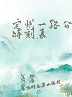 定州一路公交车时刻表